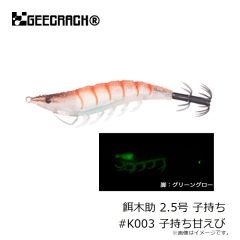 ジークラック　餌木助 2.5号 子持ち #K003 子持ち甘えび