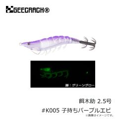ジークラック　餌木助 2.5号 子持ち #K005 子持ちパープルエビ
