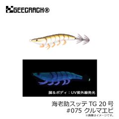 ジークラック　海老助スッテTG 20号 #075 クルマエビ