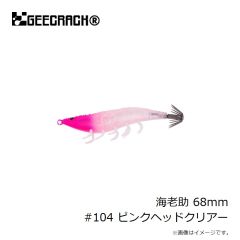 ジークラック　海老助 68mm #104 ピンクヘッドクリアー