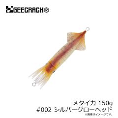 ジークラック　メタイカ 150g #002 シルバーグローヘッド
