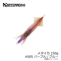 ジークラック　メタイカ 150g #005 パープル/ブルー