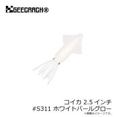 ジークラック　コイカ 2.5インチ #S311 ホワイトパールグロー