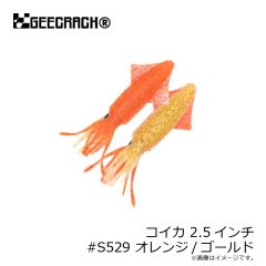 ジークラック　コイカ 2.5インチ #S529 オレンジ/ゴールド