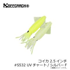 ジークラック　コイカ 2.5インチ #S532 UVチャート/シルバーF