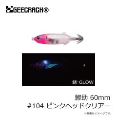 ジークラック　鯵助 60mm #099 ピンク/パープル