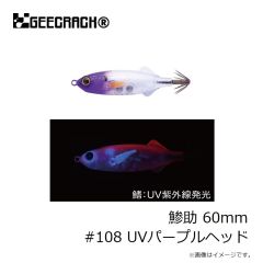 ジークラック　鯵助 60mm #108 UVパープルヘッド