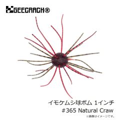 ジークラック　イモケムシ球ボム 1インチ #365 Natural Craw