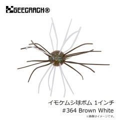 ジークラック　イモケムシ球ボム 1インチ #364 Brown White