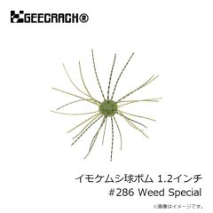 ジークラック　イモケムシ球ボム 1.2インチ #286 Weed Special