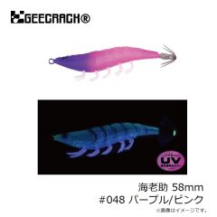 ジークラック　海老助 58mm #048 パープル/ピンク