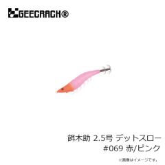 ジークラック　餌木助 2.5号 デットスロー #069 赤/ピンク