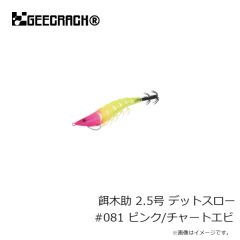 ジークラック　餌木助 2.5号 デットスロー #081 ピンク/チャートエビ