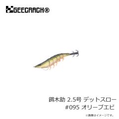 ジークラック　餌木助 2.5号 デットスロー #095 オリーブエビ