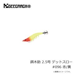 ジークラック　餌木助 2.5号 デットスロー #096 赤/黄