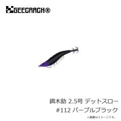 ジークラック　餌木助 2.5号 デットスロー #112 パープルブラック