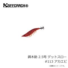 ジークラック　餌木助 2.5号 デットスロー #113 アカエビ