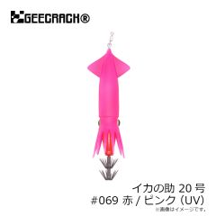 ジークラック　イカの助 20号 #069 赤/ピンク(UV)