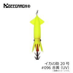 ジークラック　イカの助 20号 #096 赤/黄(UV)