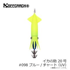 ジークラック　イカの助 20号 #098 ブルー/チャート(UV)