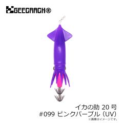 ジークラック　イカの助 20号 #099 ピンク/パープル(UV)