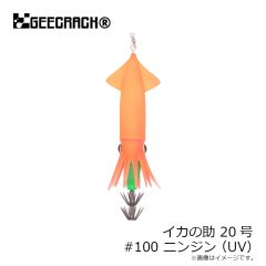 ジークラック　イカの助 20号 #100 ニンジン(UV)