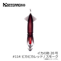 ジークラック　イカの助 20号 #114 ピカピカレッド/スモーク