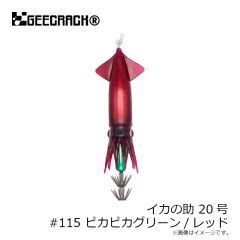 ジークラック　イカの助 20号 #115 ピカピカグリーン/レッド