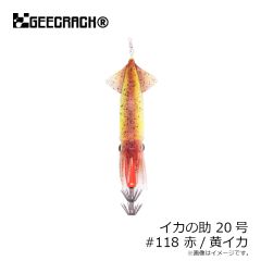 ジークラック　イカの助 20号 #118 赤/黄イカ