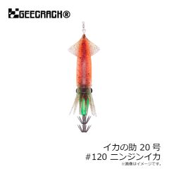 ジークラック　イカの助 20号 #120 ニンジンイカ
