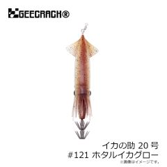 ジークラック　イカの助 20号 #121 ホタルイカグロー