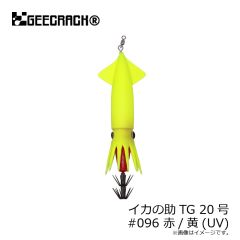 ジークラック　イカの助TG 20号 #096 赤/黄(UV)