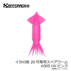 ジークラック　イカの助 20号専用スペアワーム #005 UVピンク