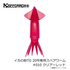 ジークラック　イカの助TG 20号専用スペアワーム #010 クリアーレッド
