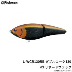 L-WCR130RB ダブルコーク130 #3 リザードブラック