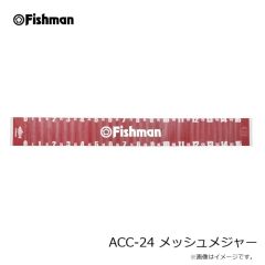 フィッシュマン　ACC-24 メッシュメジャー