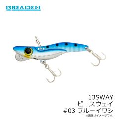 ブリーデン    13SWAY ビースウェイ #03 ブルーイワシ