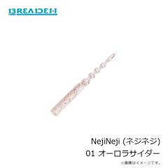 ブリーデン　NejiNeji (ネジネジ) 01 オーロラサイダー