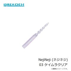 ブリーデン　NejiNeji (ネジネジ) 01 オーロラサイダー