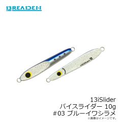ブリーデン　13iSlider バイスライダー 10g #03 ブルーイワシラメ