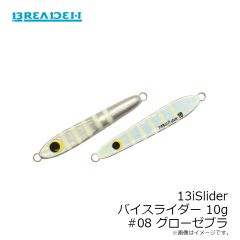 ブリーデン　13iSlider バイスライダー 10g #08 グローゼブラ