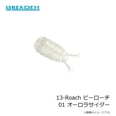 ブリーデン    ビーローチ (13-Roach)  30mm  01 オーロラサイダー