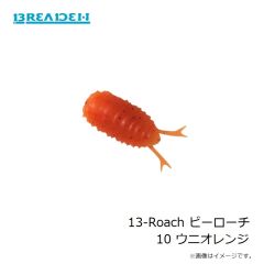 ブリーデン    13-Roach ビーローチ 10 ウニオレンジ
