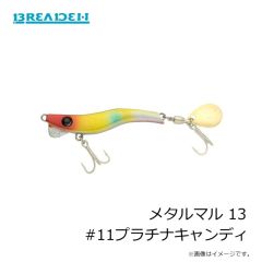 ブリーデン　メタルマル 13 #11プラチナキャンディ