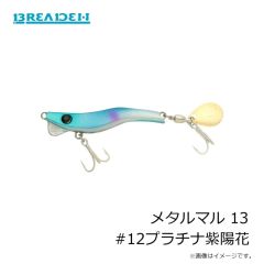 ブリーデン    メタルマル 13 #12プラチナ紫陽花