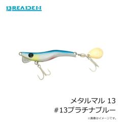 ブリーデン　メタルマル 13 #13プラチナブルー