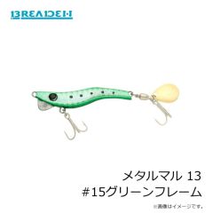 ブリーデン　メタルマル 13 #15グリーンフレーム