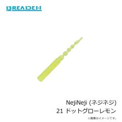 ブリーデン　NejiNeji (ネジネジ) 01 オーロラサイダー