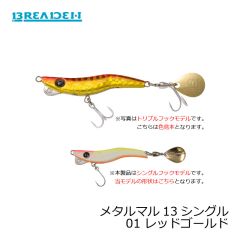 ブリーデン　メタルマル13シングル　01 レッドゴールド