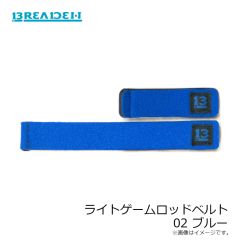 ブリーデン　ライトゲームロッドベルト 02 ブルー